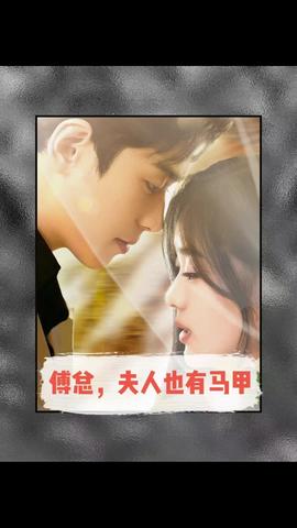 傅總，夫人也有馬甲(全集)