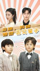 爹地，媽咪她想去父留子(全集)