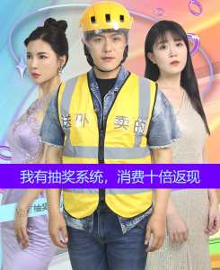 我有抽獎系統(tǒng)，消費十倍返現(xiàn)(全集)