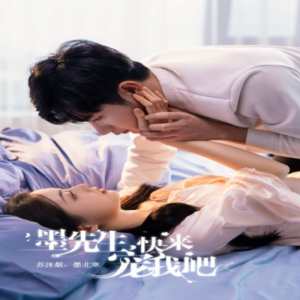 墨先生，快來(lái)寵我吧(全集)