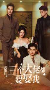 離婚后，三個大佬都要娶我(全集)