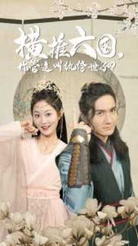 橫推六國(guó)，你管這叫紈绔世子(全集)