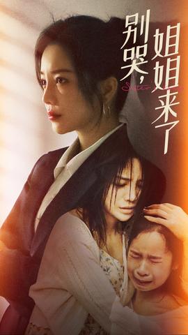 別哭，姐姐來了(全集)
