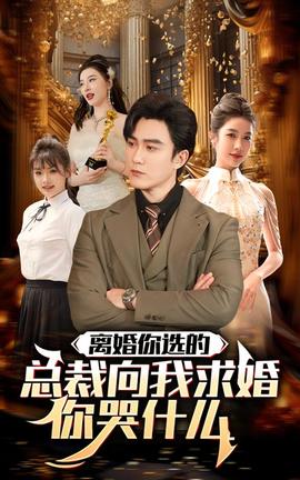 離婚你選的，總裁向我求婚你哭什么(全集)