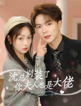 沈總別裝了，你夫人也是大佬(全集)