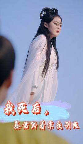 我死后，暴君哭著求我別死(全集)