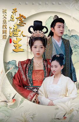 被父皇找回后，開(kāi)啟虐渣人生$踹掉渣男后，我成了長(zhǎng)公主(全集)