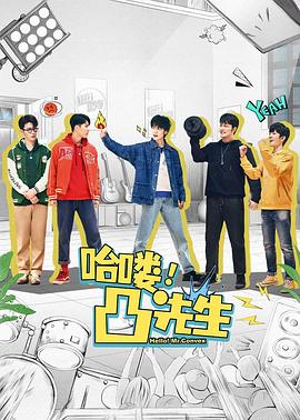 哈嘍，凸先生(全集)