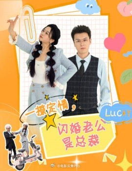 一撩定情，閃婚老公是總裁(全集)
