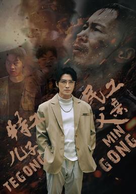 特工兒子，民工父親(全集)