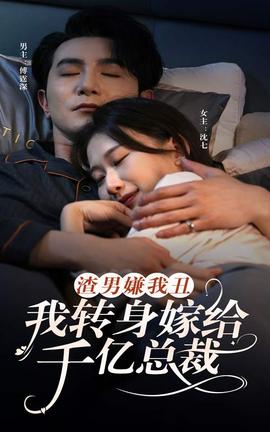 渣男嫌我丑，我轉(zhuǎn)身嫁給千億總裁(全集)