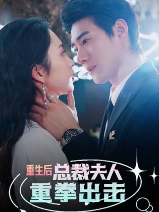 重生后，總裁夫人重拳出擊(全集)