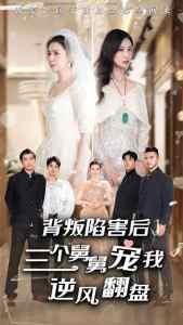 背叛陷害后，三個舅舅寵我逆風翻盤(全集)