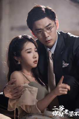 二爺，你缺老婆不(全集)