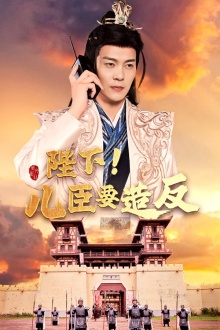 陛下！兒臣要造反(全集)