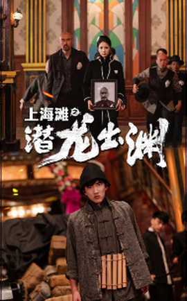 上海灘之潛龍出淵(全集)