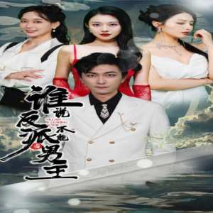 誰(shuí)說(shuō)反派不能做男主$穿越成反派，三個(gè)女主倒追我(全集)