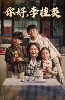 你好，李桂英(全集)