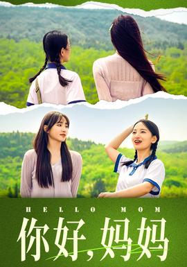 你好，媽媽&媽媽，我不要和你做朋友(全集)