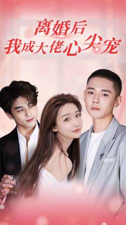 離婚后我成大佬心尖寵(全集)
