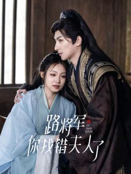 路將軍，你找錯夫人了(全集)