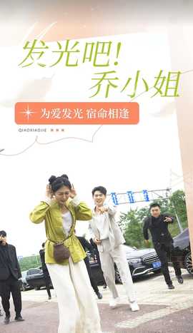 發(fā)光吧！喬小姐(全集)