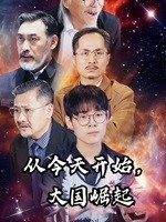 從今天開始，大國(guó)崛起