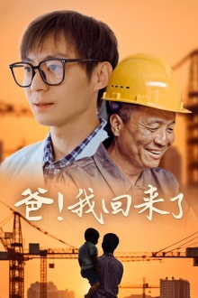 爸！我回來了(全集)