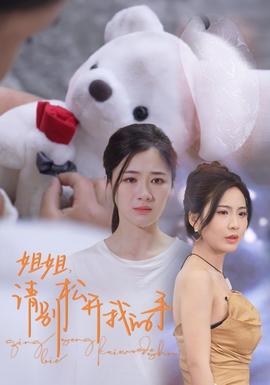 姐姐，請別松開我的手(全集)