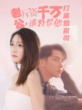 老公拆資千萬，請(qǐng)我?guī)退螂x婚官司(全集)