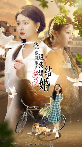 爸，你別想再跟我媽結(jié)婚(全集)