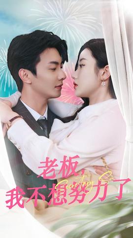 老板，我不想努力了(全集)