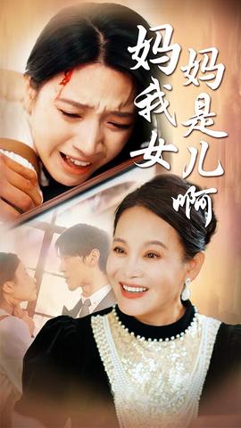 媽媽我是女兒啊&遲來的母愛(全集)