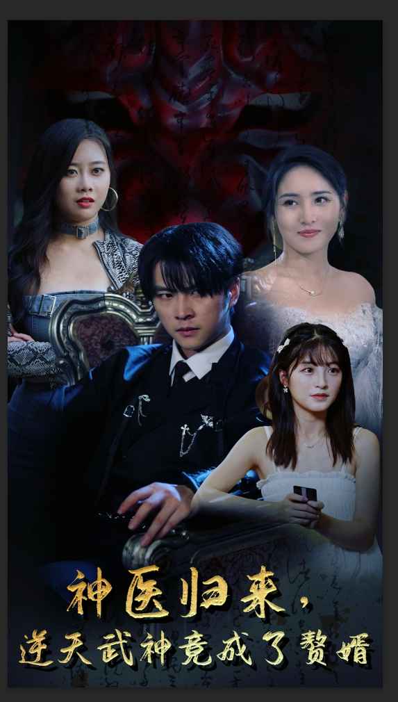 神醫(yī)歸來(lái)，逆天武神竟成了贅婿(全集)