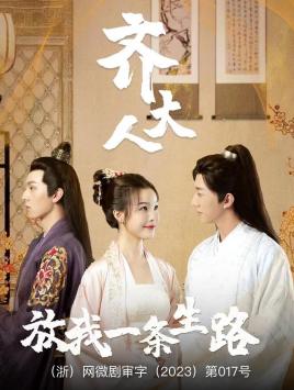 齊大人，放我一條生路(全集)