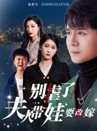 別虐了，夫人帶娃要改嫁(全集)