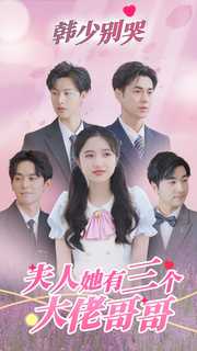 韓少別哭，夫人她有三個(gè)大佬哥哥(全集)