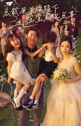 總裁爸爸你跪下，寶寶求你點(diǎn)事(全集)