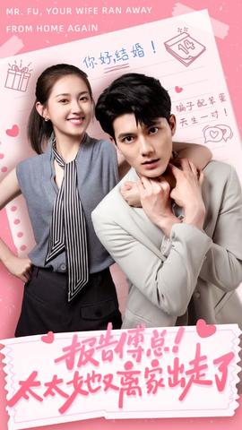 報告傅總！太太她又離家出走了(全集)