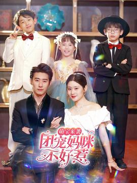 萌寶來襲，團(tuán)寵媽咪不好惹(全集)