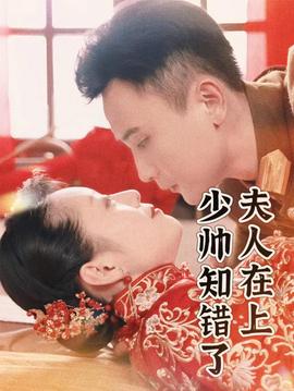 夫人在上，少帥知錯了(全集)