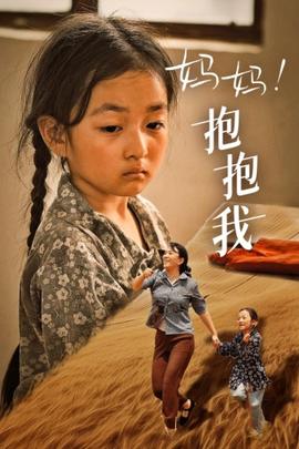 媽媽，抱緊我&張小草(全集)