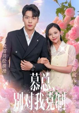 慕總，別對我克制(全集)