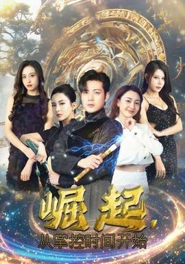 崛起，從掌控時間開始(全集)