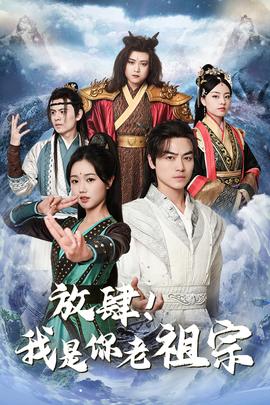 放肆！我是你老祖宗$長生萬萬年$絕世老祖(全集)