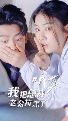 哦莫，我把總裁老公拉黑了(全集)