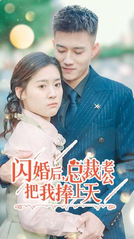 閃婚后，總裁老公把我捧上天(全集)