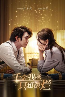 千金我呀，只想擺爛(全集)