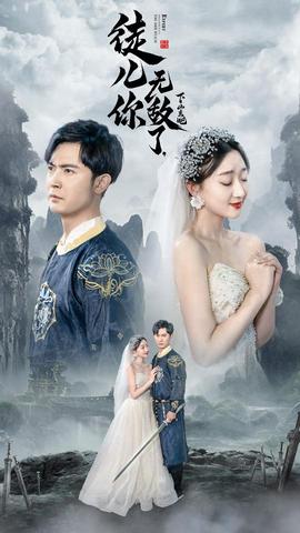 徒兒你無(wú)敵了，下山去吧&風(fēng)雪恩仇錄(全集)