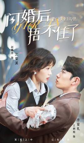 閃婚后，豪門夫婦馬甲捂不住了(全集)